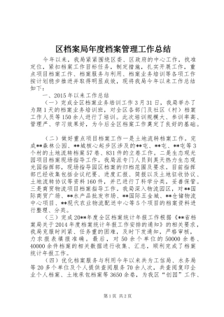 区档案局年度档案管理工作总结