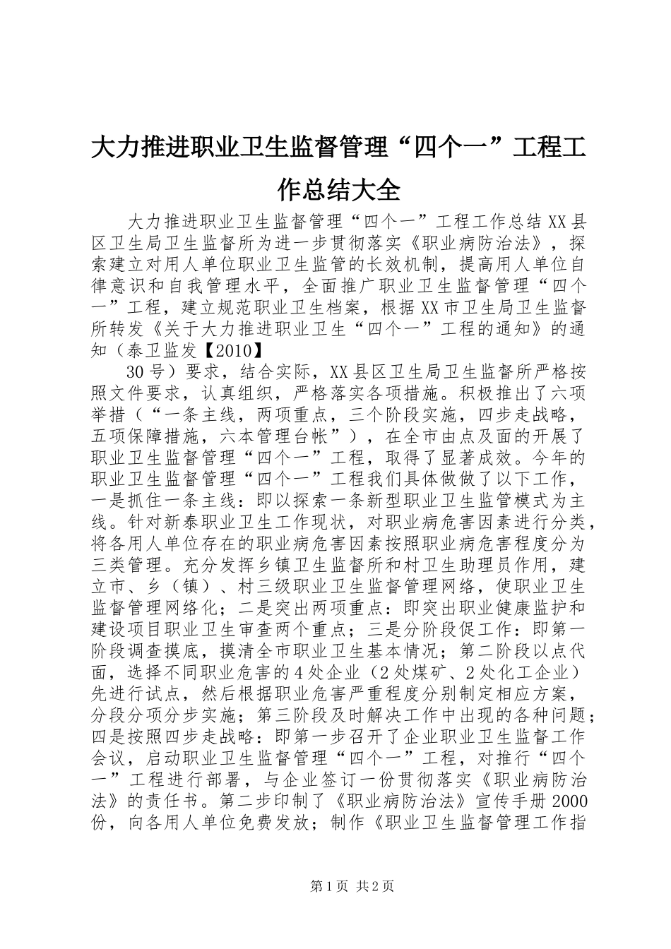 大力推进职业卫生监督管理“四个一”工程工作总结大全_第1页