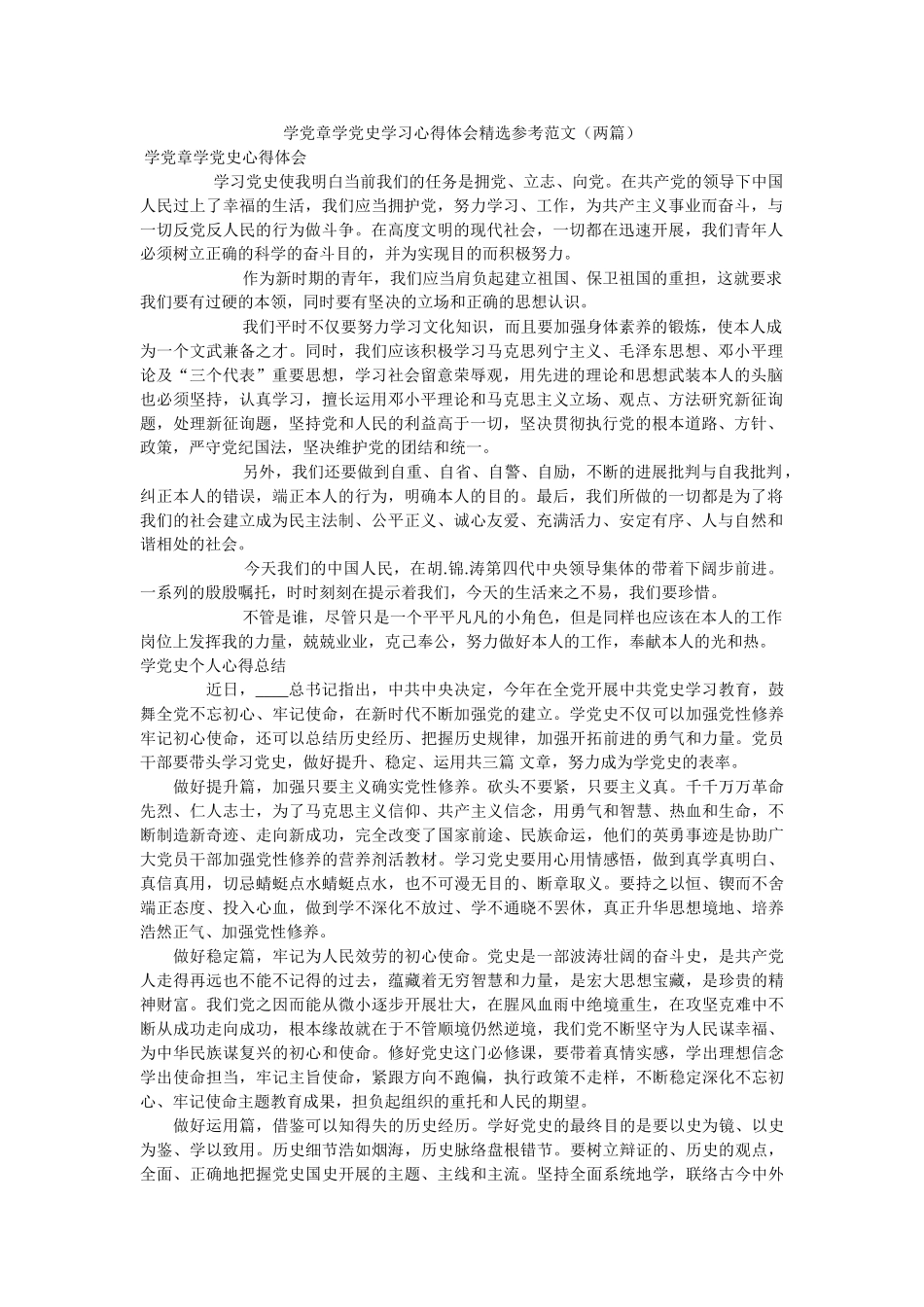 学党章学党史学习心得体会精选范文（两篇） _第1页