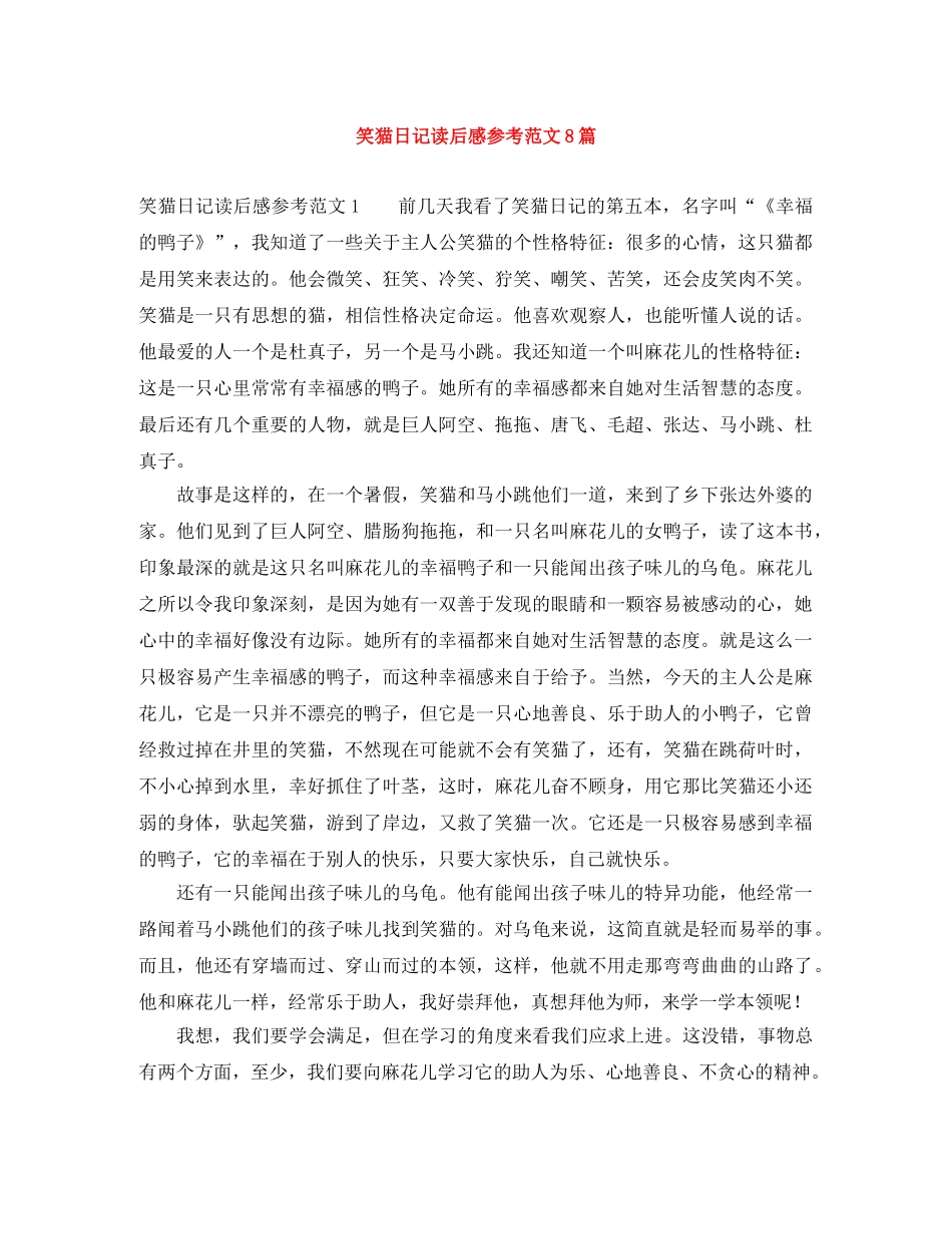 笑猫日记读后感参考范文8篇 _第1页