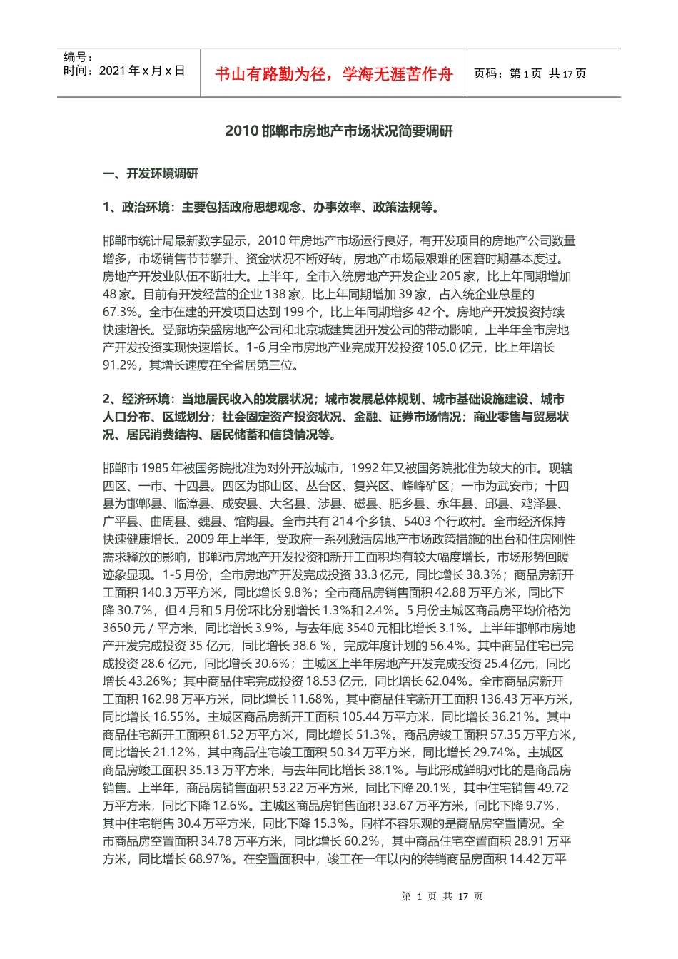 XXXX邯郸市房地产市场状况简要调研_第1页