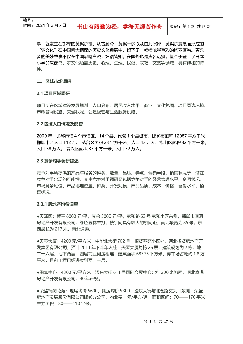 XXXX邯郸市房地产市场状况简要调研_第3页