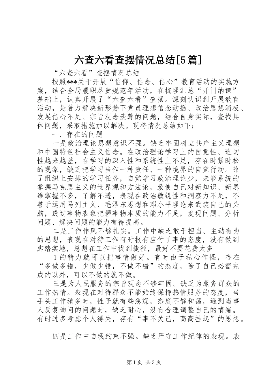 六查六看查摆情况总结[5篇]_第1页