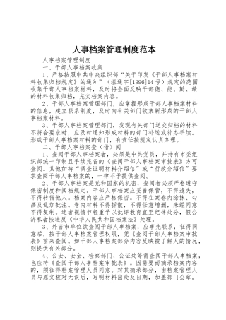 人事档案管理规章制度范本 