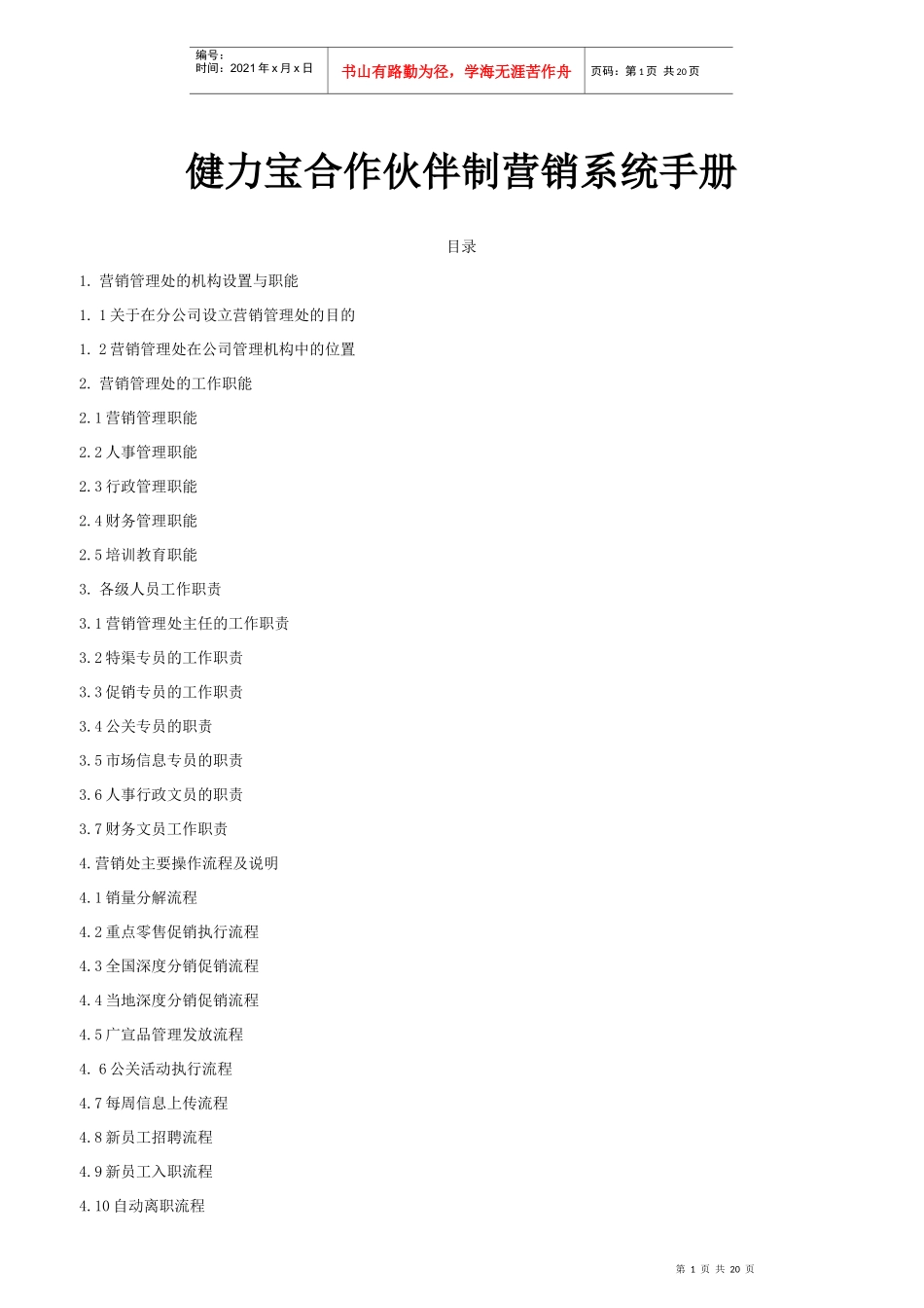 健力宝合作伙伴制营销系统手册_第1页