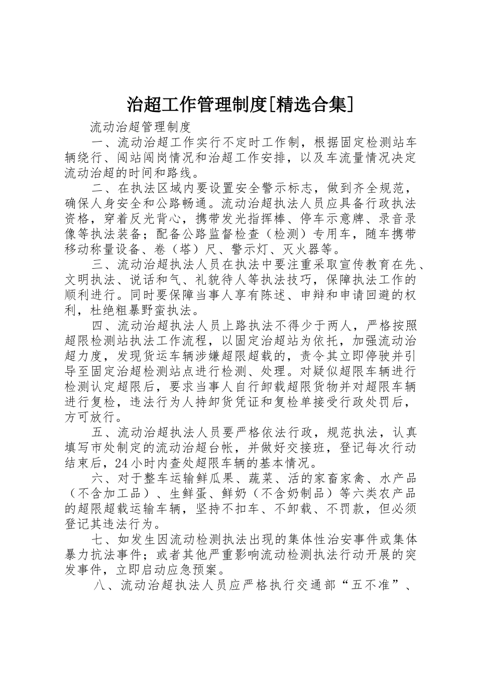 治超工作管理规章制度细则[精选合集]_第1页