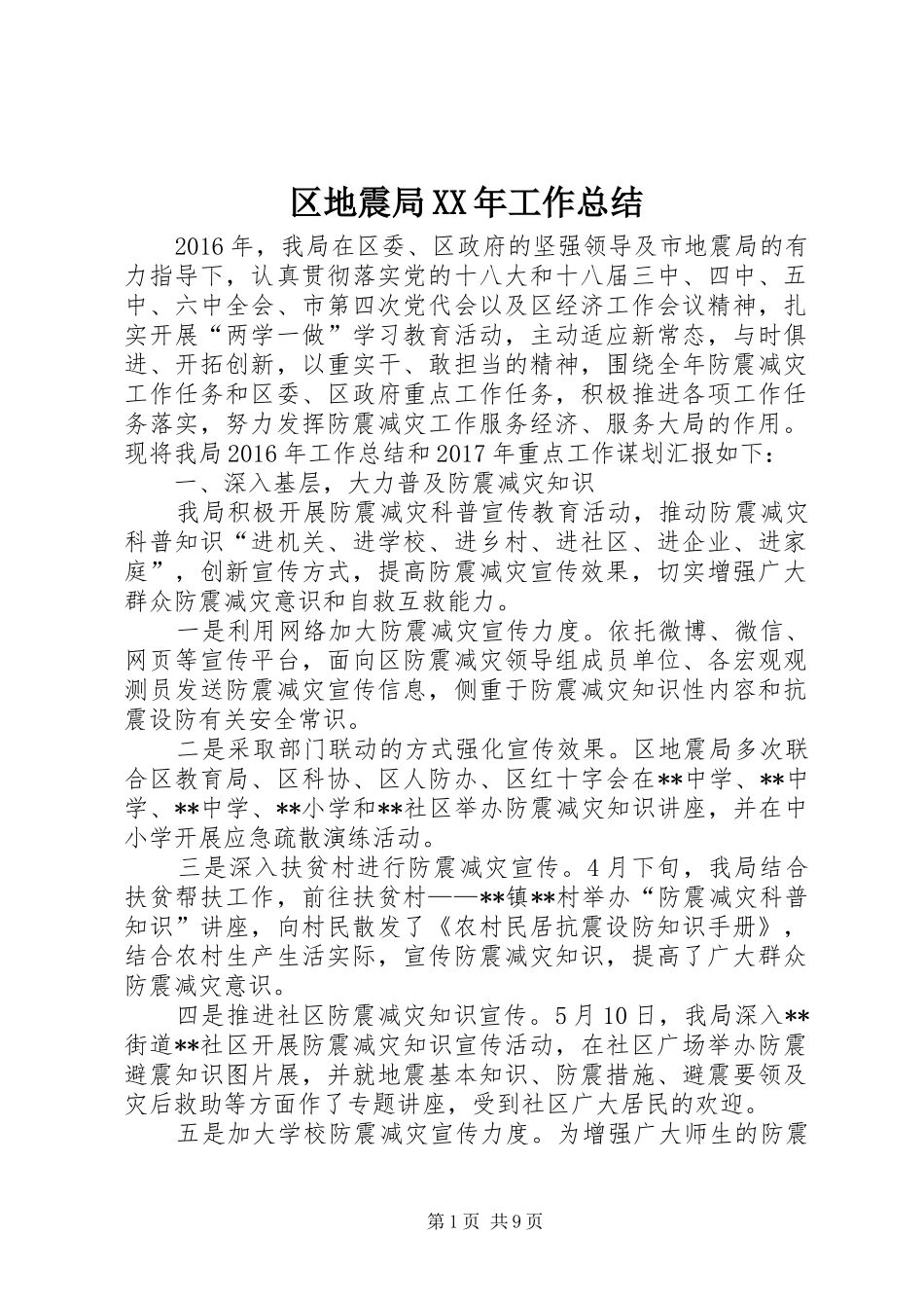 区地震局XX年工作总结_第1页