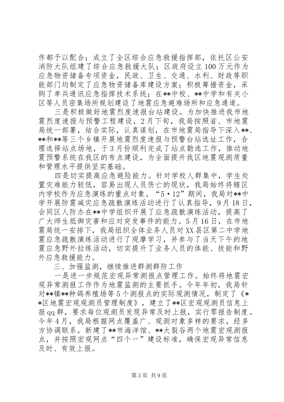 区地震局XX年工作总结_第3页