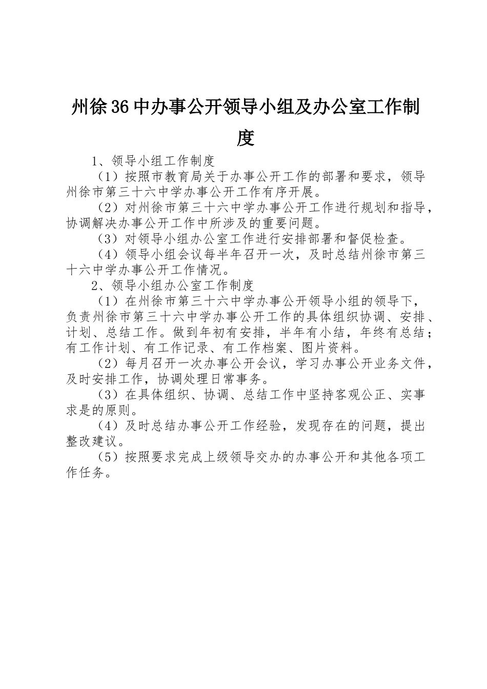 州徐36中办事公开领导小组及办公室工作规章制度_第1页