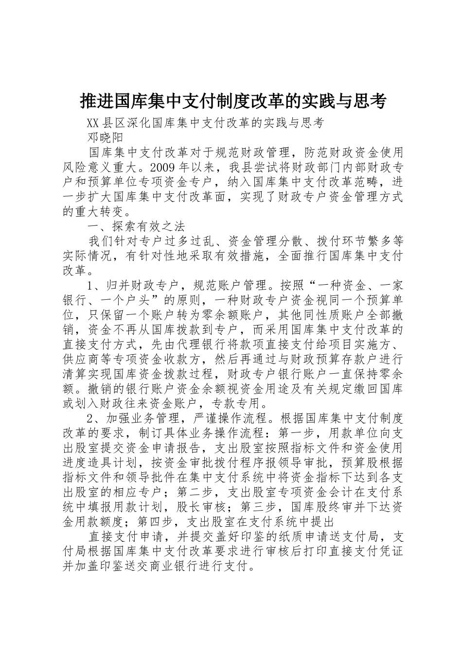 推进国库集中支付规章制度改革的实践与思考_第1页