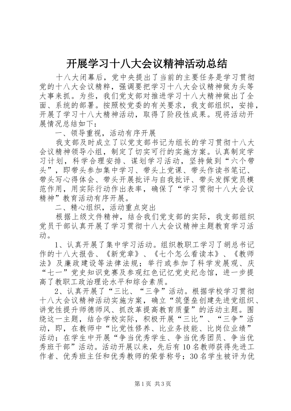 开展学习十八大会议精神活动总结_第1页