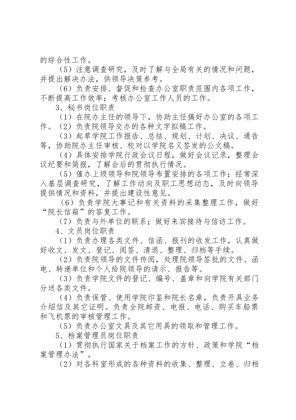 医院院长办公室职责要求 _第2页