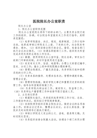 医院院长办公室职责要求 