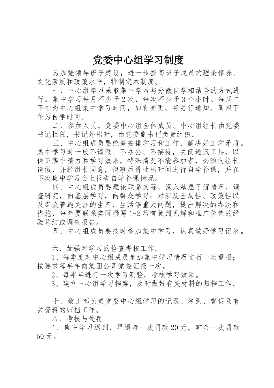 党委中心组学习规章制度_第1页