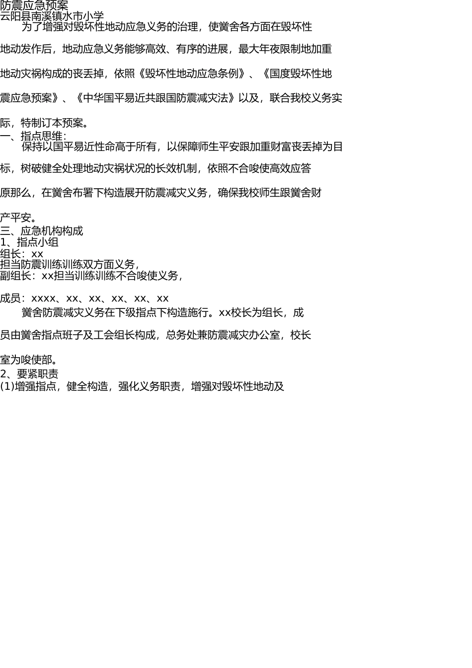 小学防震应急预案 _第1页