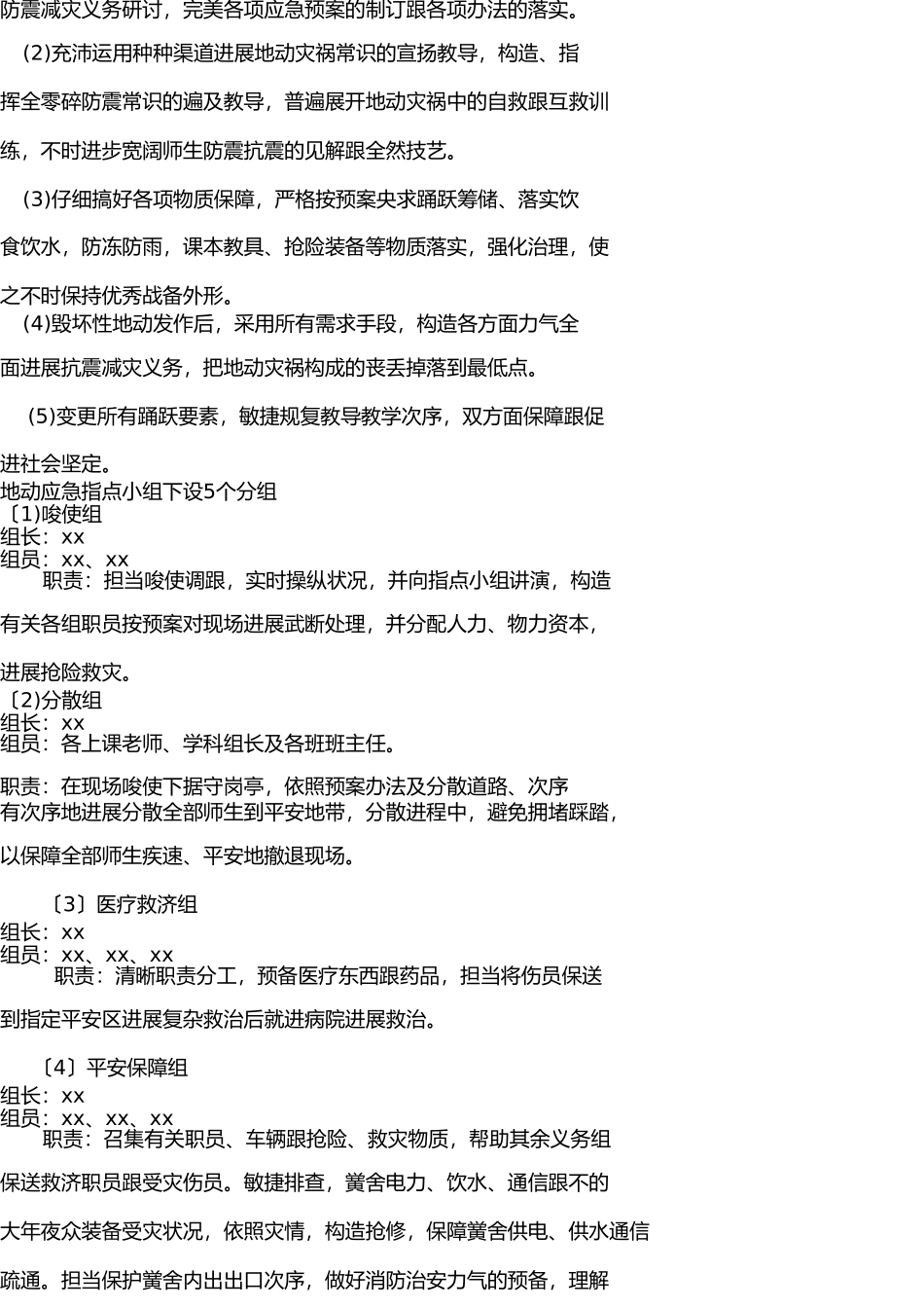 小学防震应急预案 _第2页