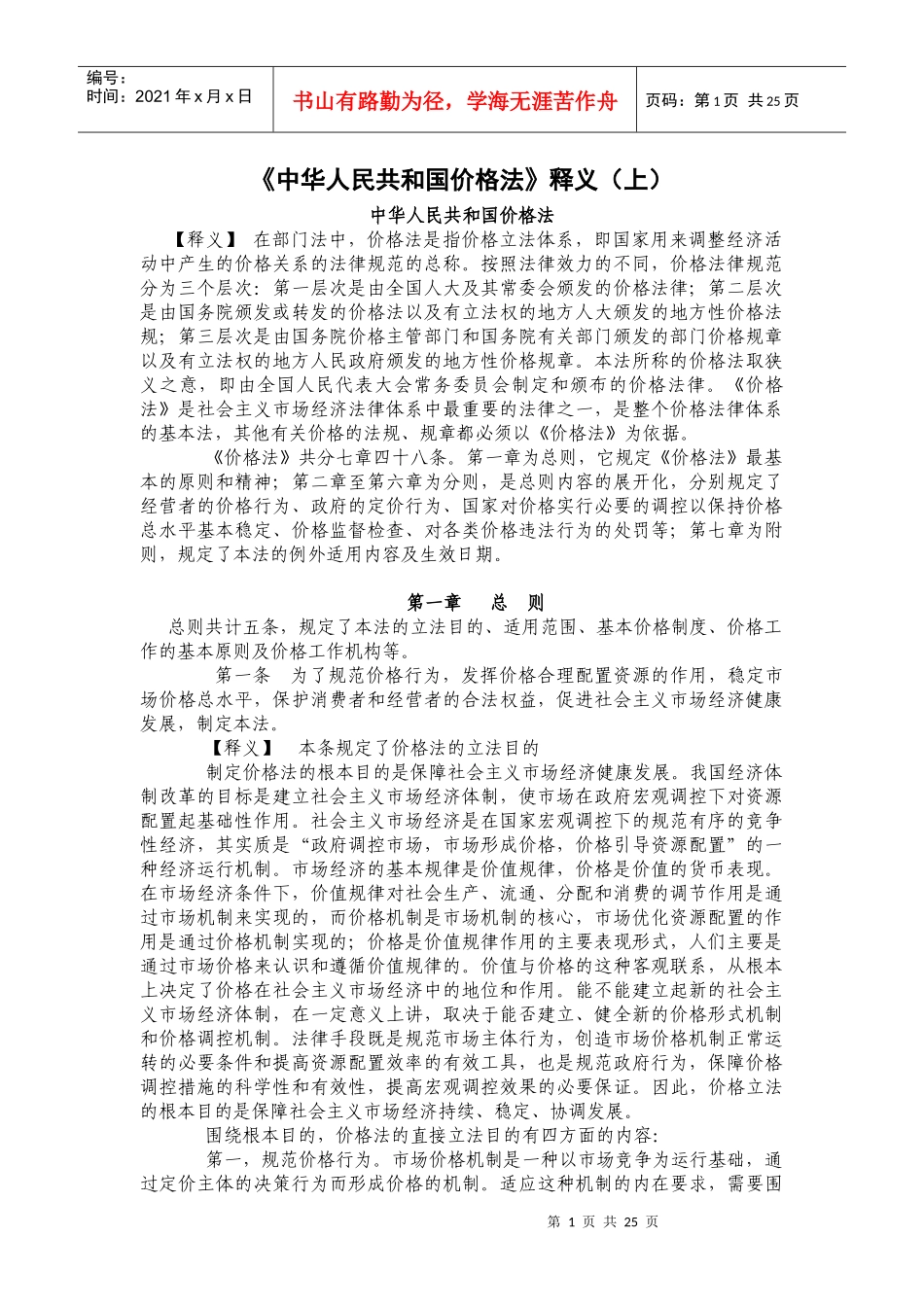 中华人民共和国价格法释义(上)_第1页