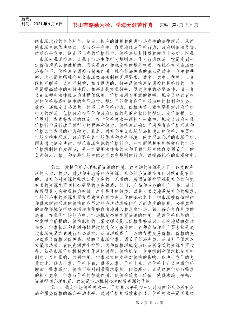 中华人民共和国价格法释义(上)_第2页