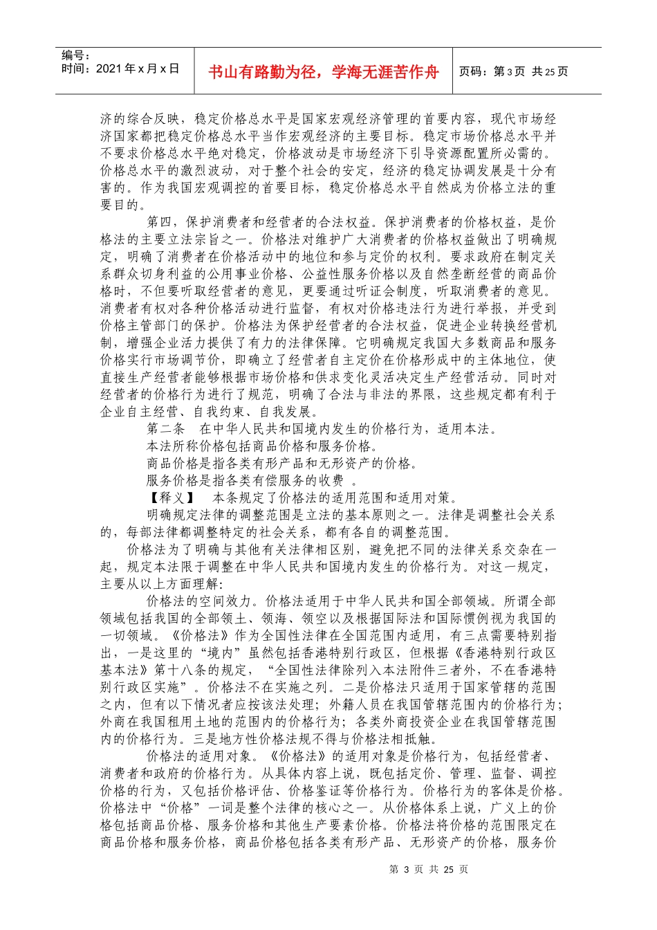 中华人民共和国价格法释义(上)_第3页