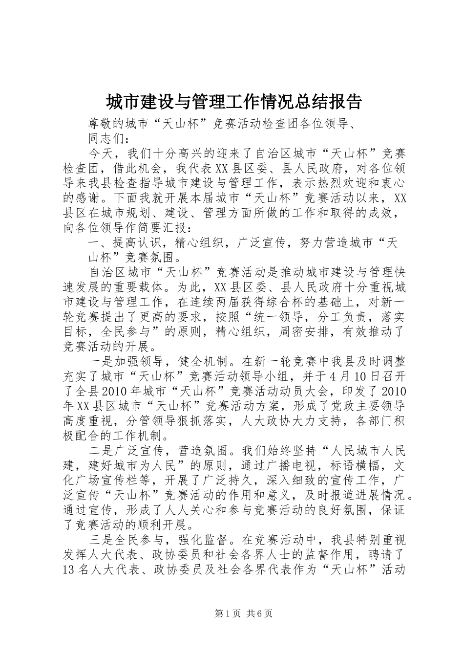 城市建设与管理工作情况总结报告_第1页