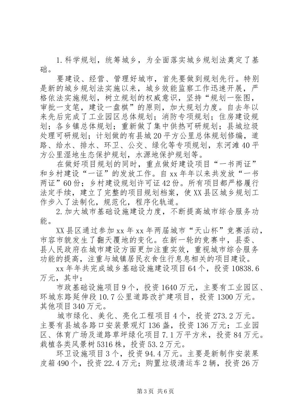 城市建设与管理工作情况总结报告_第3页
