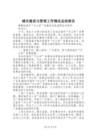 城市建设与管理工作情况总结报告