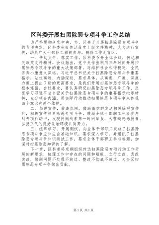 区科委开展扫黑除恶专项斗争工作总结
