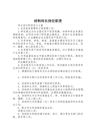 材料科长岗位职责要求 