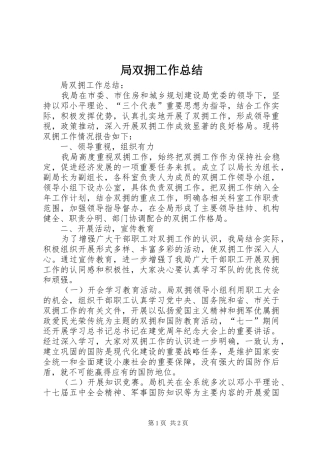 局双拥工作总结