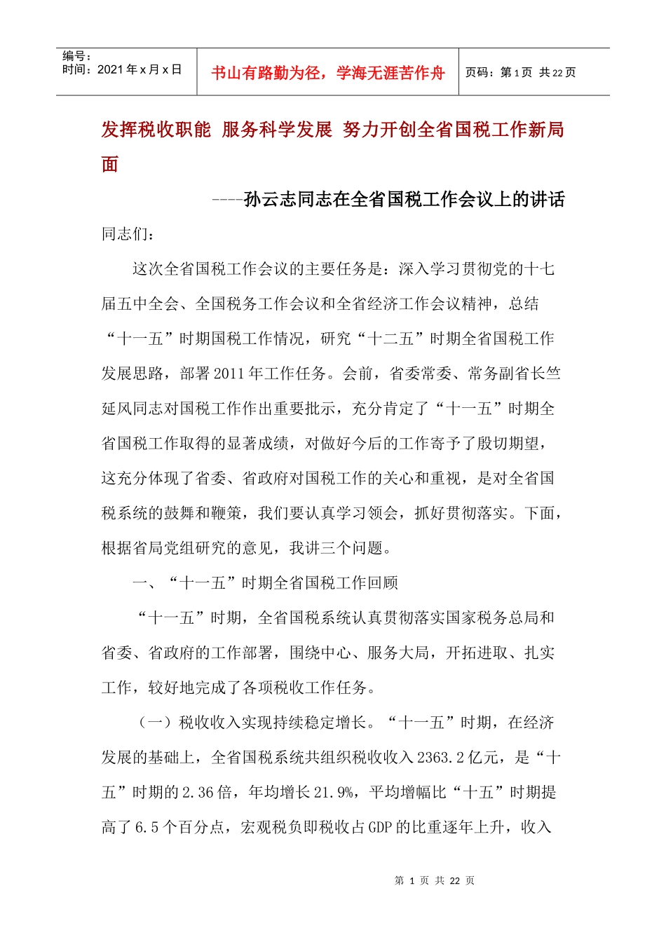 发挥税收职能 服务科学发展 努力开创全省国税工作新局面_第1页