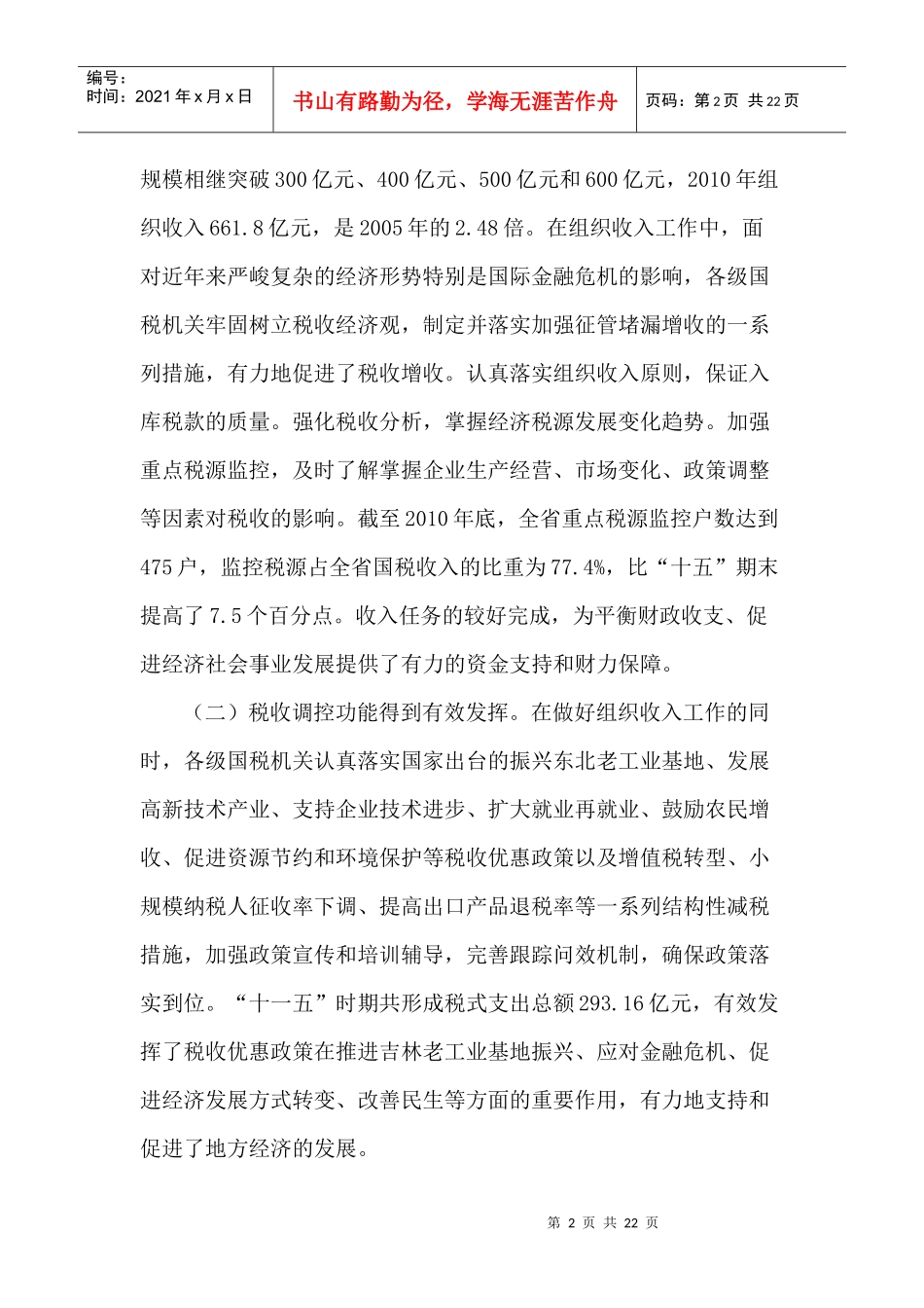发挥税收职能 服务科学发展 努力开创全省国税工作新局面_第2页