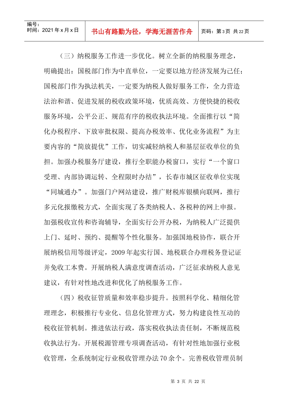 发挥税收职能 服务科学发展 努力开创全省国税工作新局面_第3页