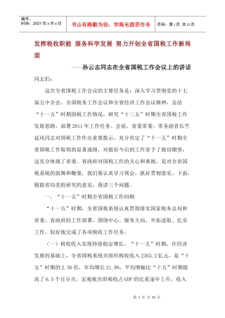 发挥税收职能 服务科学发展 努力开创全省国税工作新局面