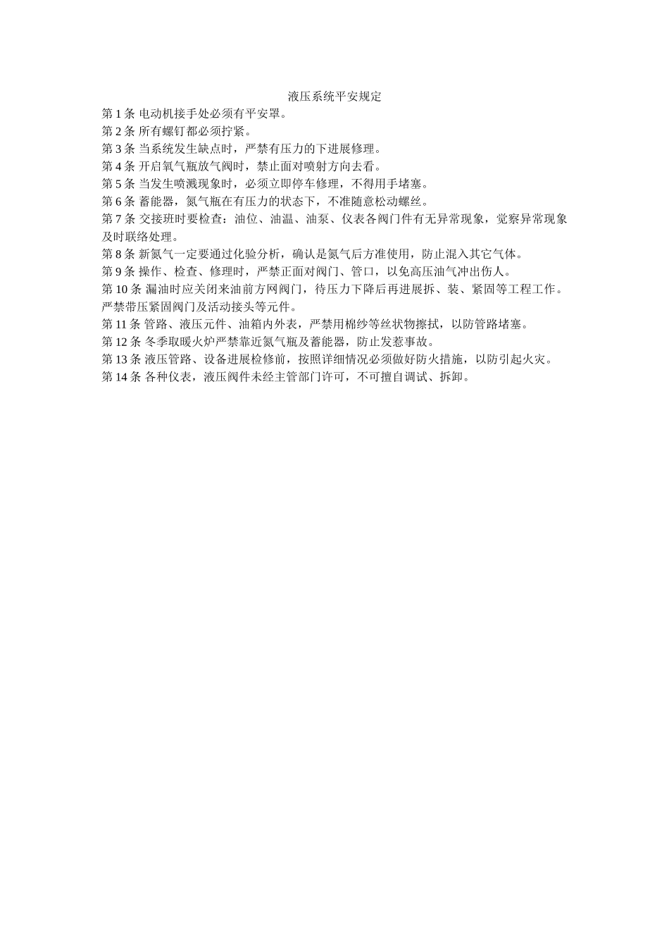 液压系ۥ统安全规定精选 _第1页