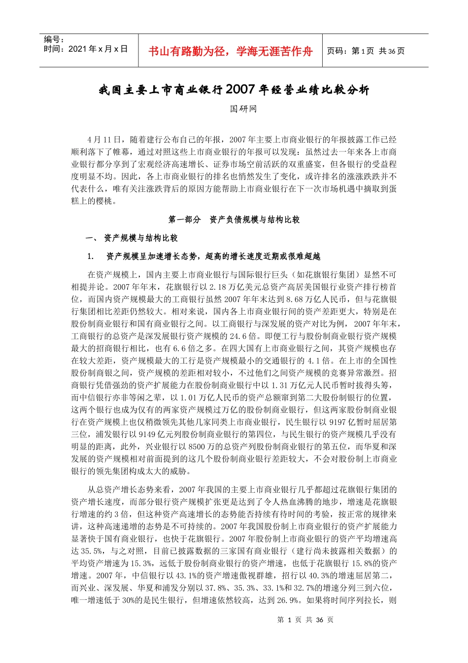 我国主要上市商业银行经营业绩比较分析_第1页