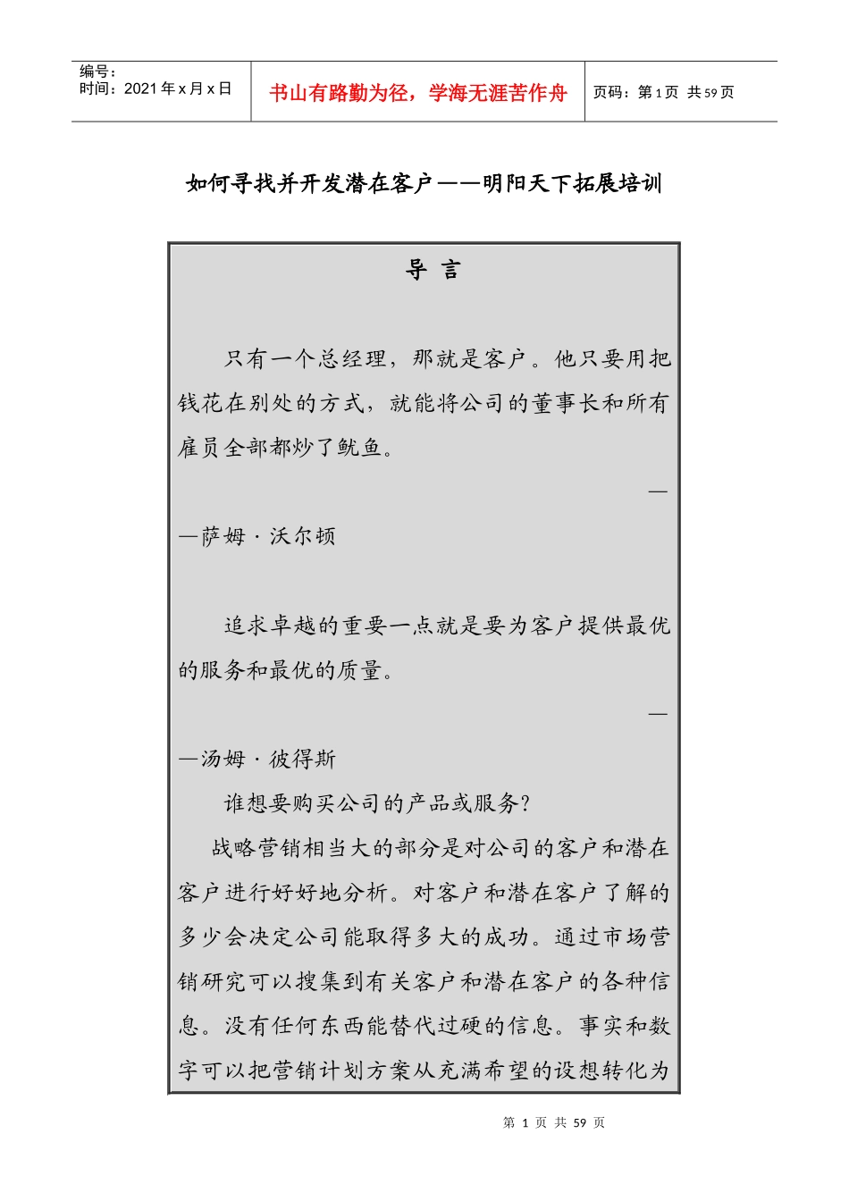 122如何寻找并开发潜在客户-明阳天下拓展_第1页