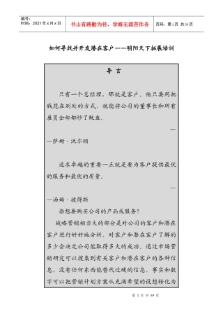 122如何寻找并开发潜在客户-明阳天下拓展