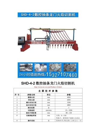 数控抽条龙门火焰切割机SHD-4-2型技术参数