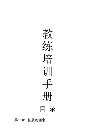 拓展教练培训手册