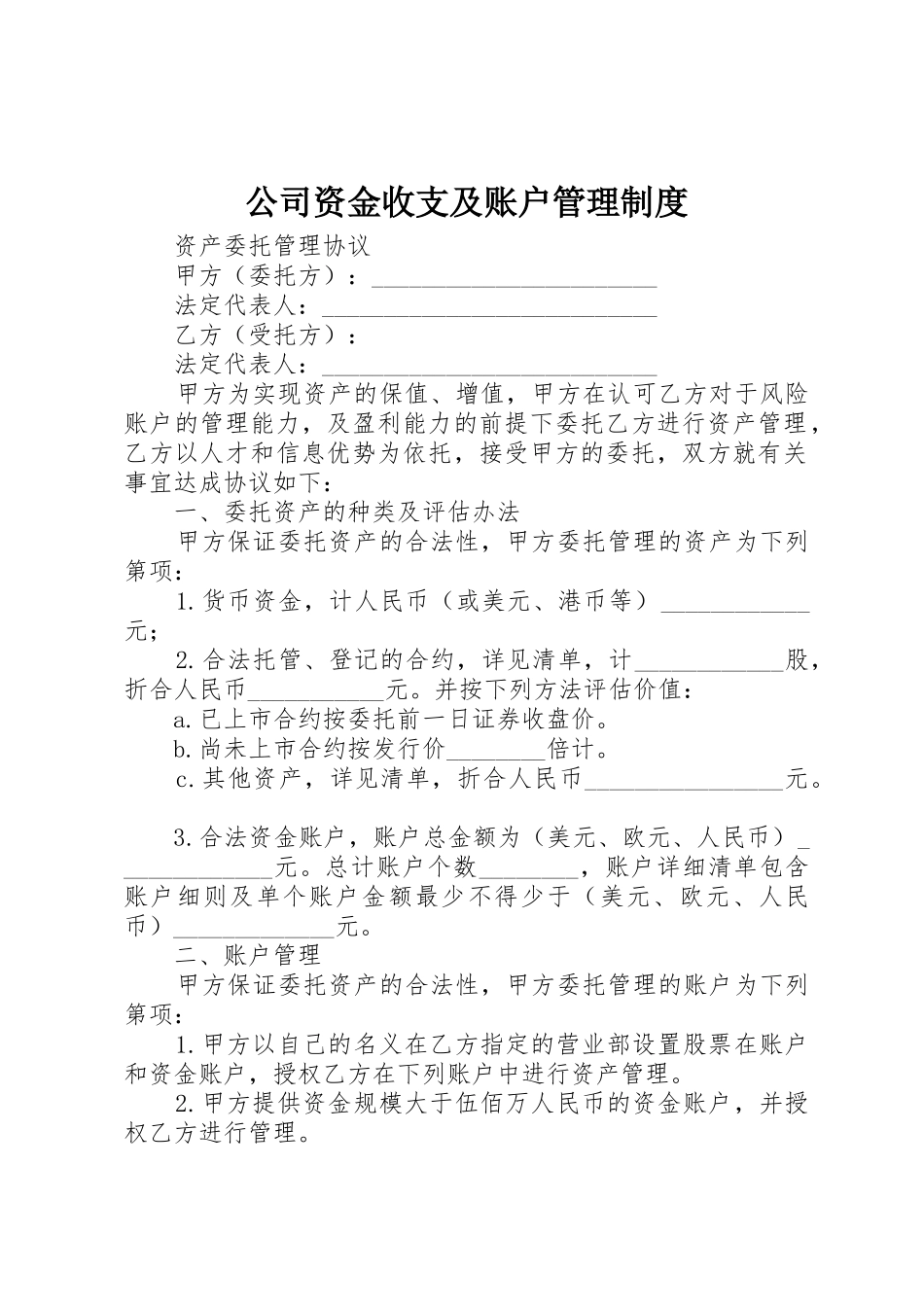 公司资金收支及账户管理规章制度细则_第1页