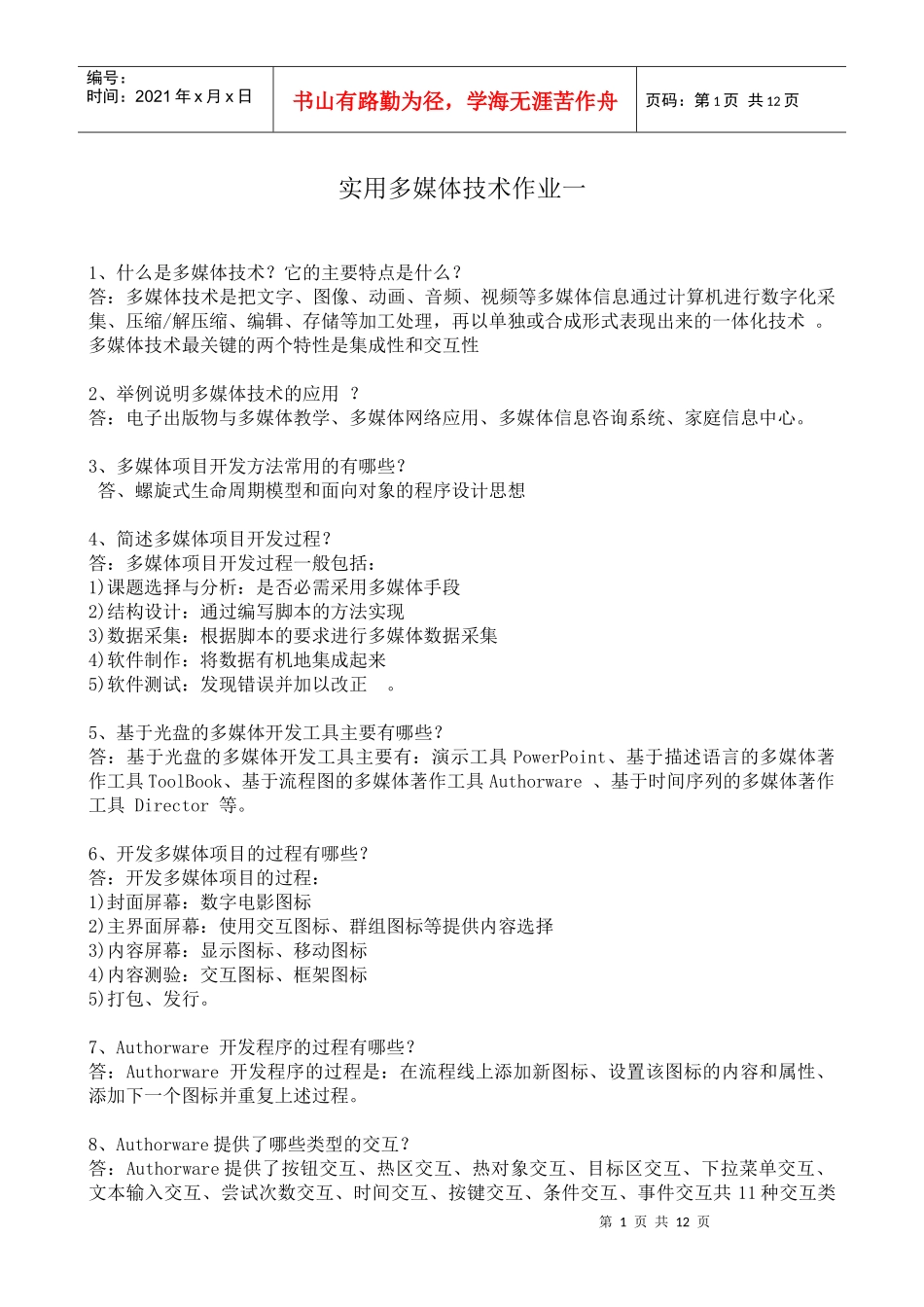 XXXX年电大实用多媒体技术作业_第1页