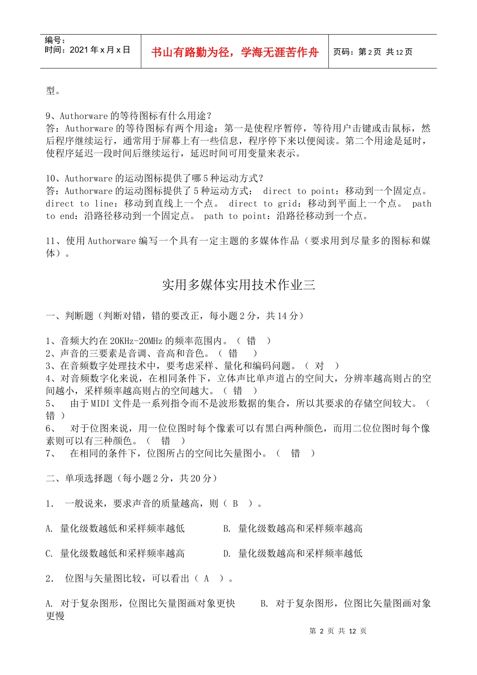 XXXX年电大实用多媒体技术作业_第2页