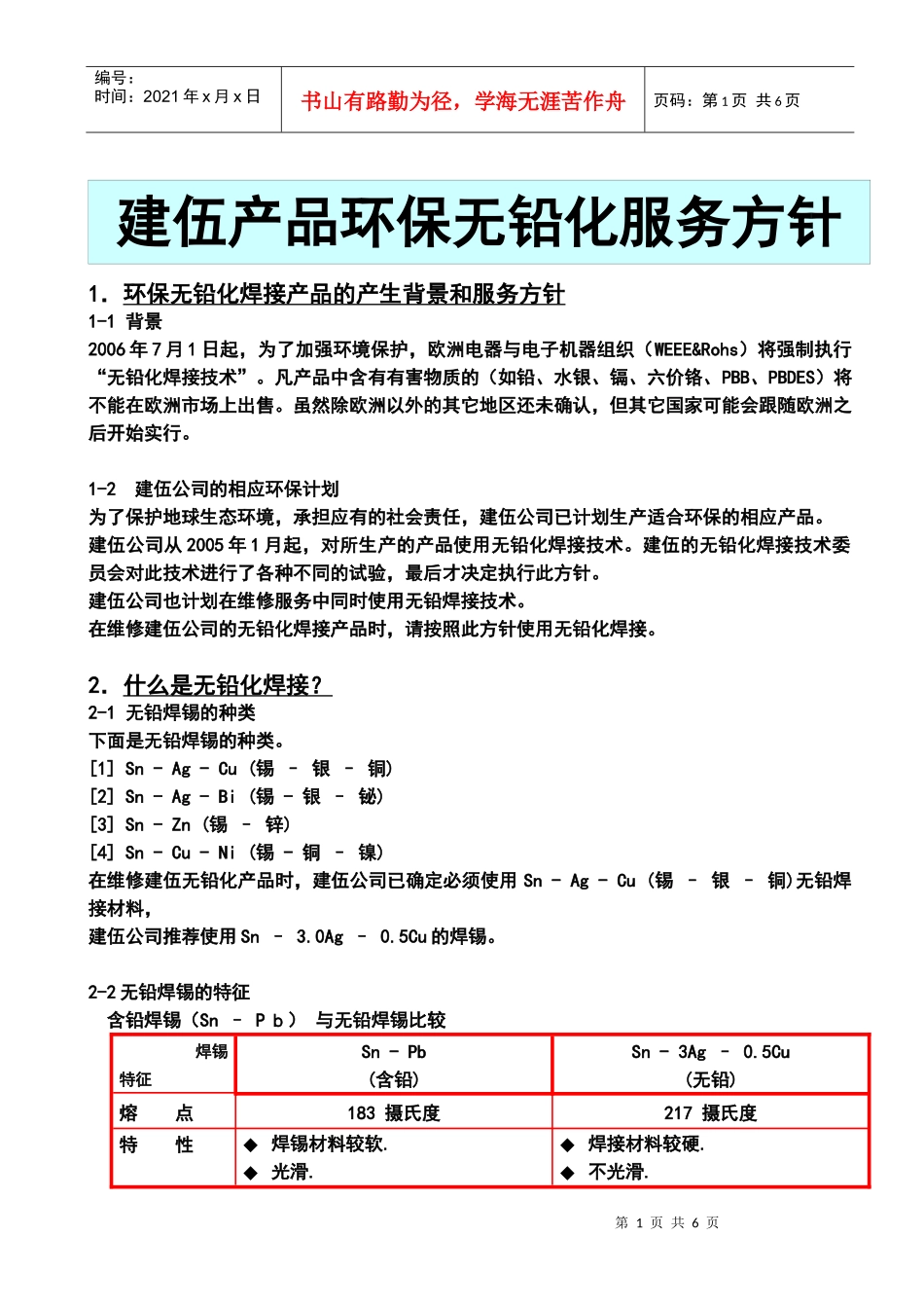 1环保无铅化焊接产品的产生背景和服务方针_第1页