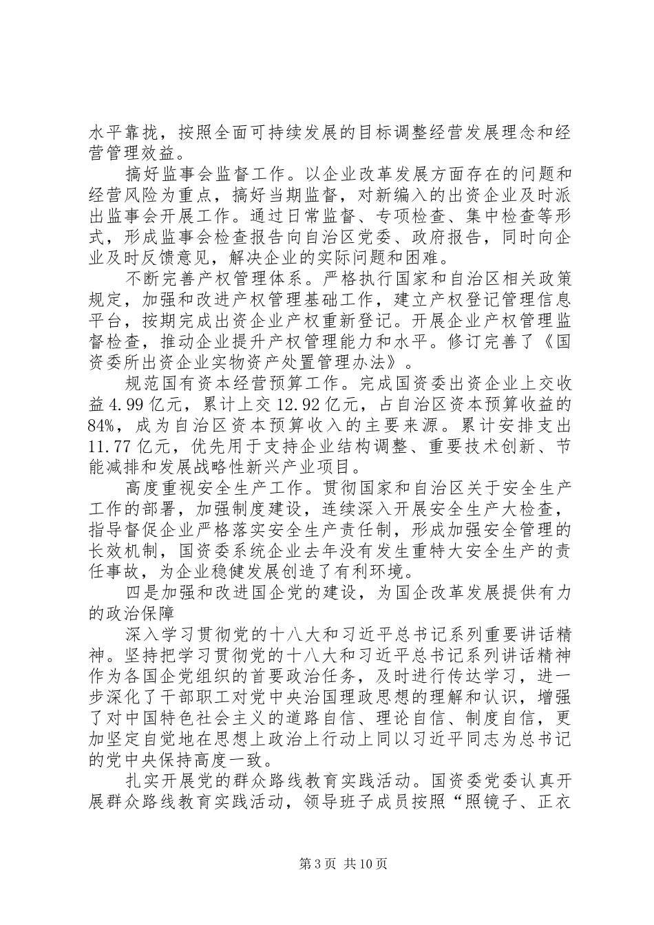 区国资委年度工作总结_第3页