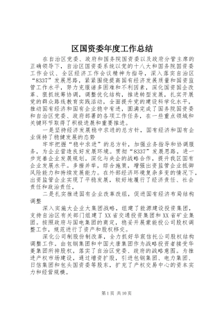 区国资委年度工作总结