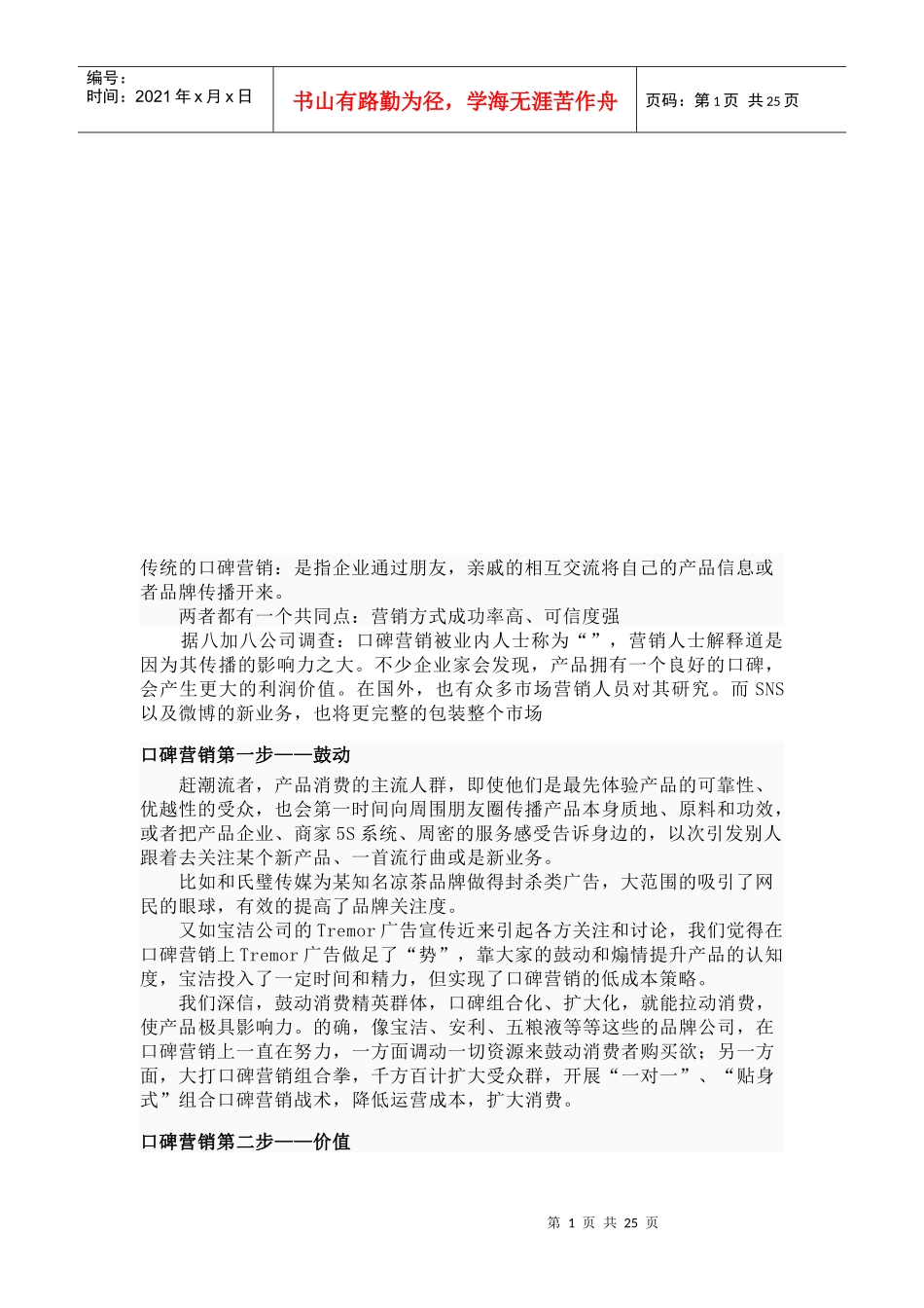 口碑营销相关资料_第1页