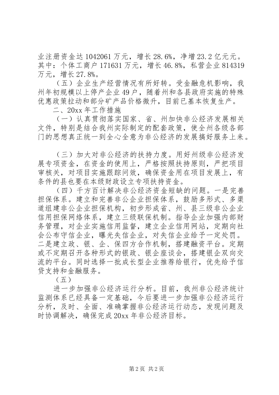 年度非公经济运行情况总结_第2页