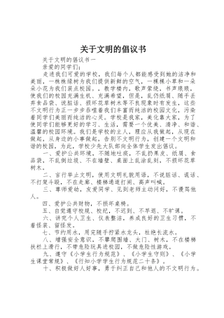 关于文明的倡议书范文