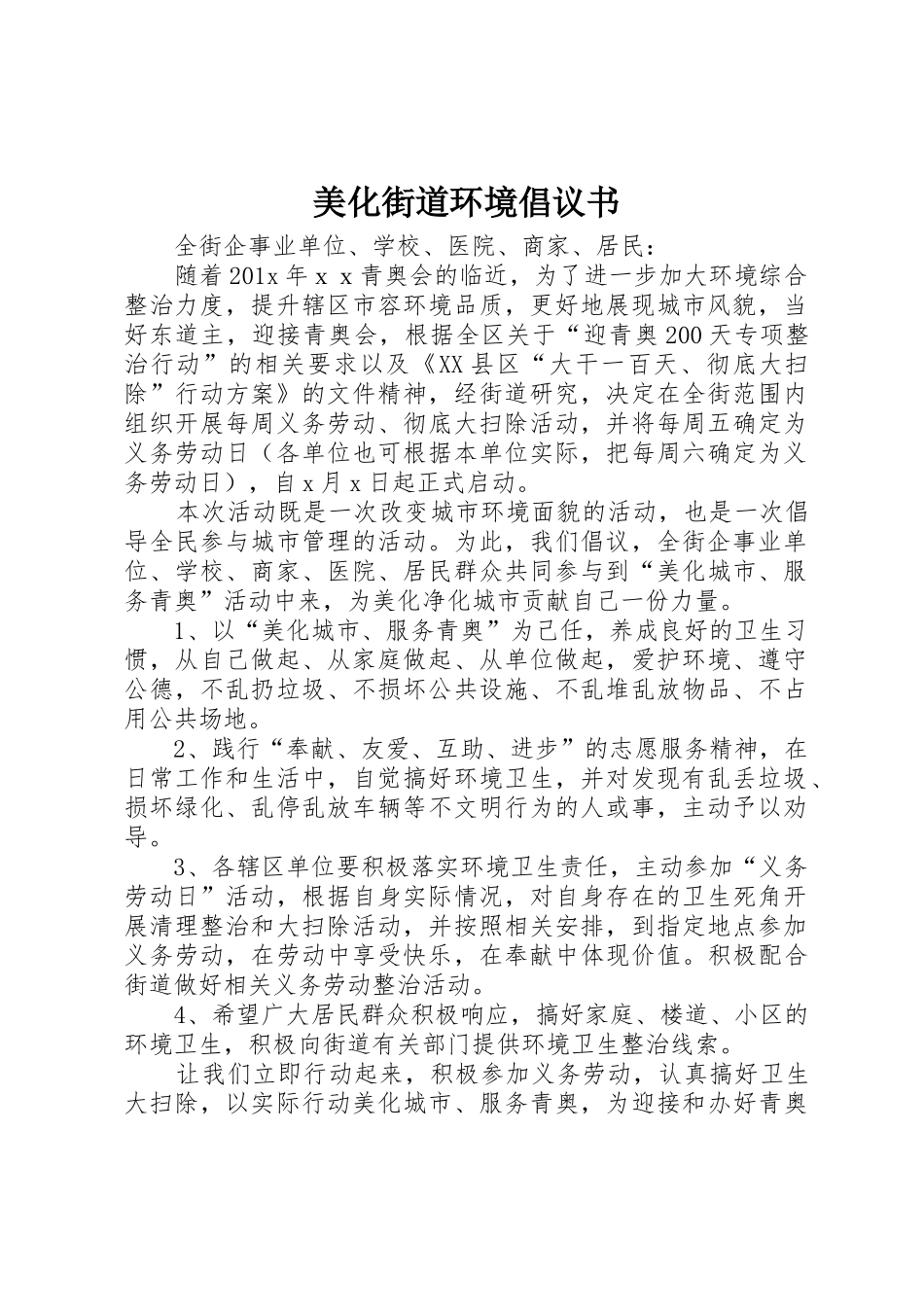 美化街道环境倡议书范文_第1页