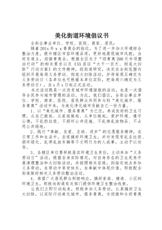 美化街道环境倡议书范文